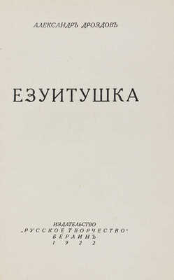 Дроздов А.М. Езуитушка. Берлин: Русское творчество, 1922.